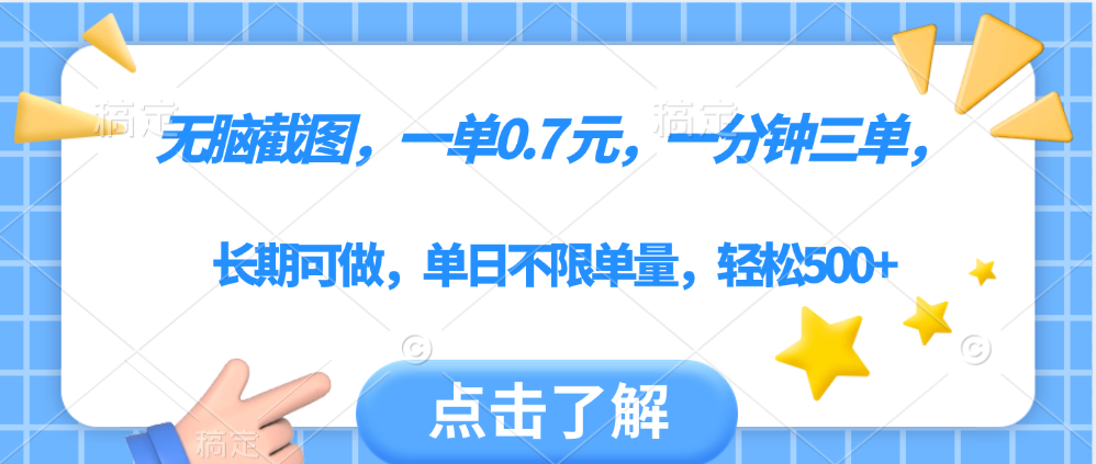无脑截图，一部手机可做，一单0.7元，一分钟三单，单日不限单量，轻松500+躺盈网-网创项目资源站-副业项目-创业项目-搞钱项目躺盈网