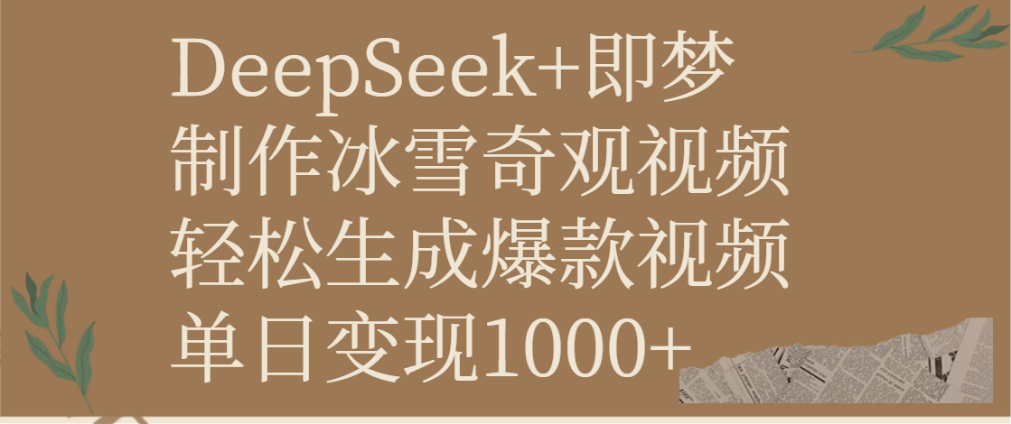 DeepSeek+即梦制作冰雪奇观视频，轻松生成爆款视频，单日变现1000+躺盈网-网创项目资源站-副业项目-创业项目-搞钱项目躺盈网