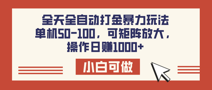 全天全自动打金玩法,可矩阵可放大,单机50-100,操作日赚1000+躺盈网-网创项目资源站-副业项目-创业项目-搞钱项目躺盈网