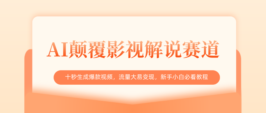 AI颠覆影视解说赛道,十秒生成爆款视频,流量大易变现,新手小白必看教程躺盈网-网创项目资源站-副业项目-创业项目-搞钱项目躺盈网