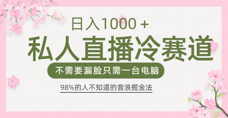 98%人不知道的抖音音浪变现法0露脸直播也能日入1000＋躺盈网-网创项目资源站-副业项目-创业项目-搞钱项目躺盈网