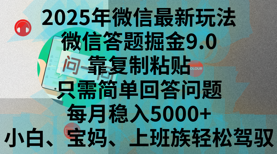 2025年微信最新玩法,微信答题掘金9.0玩法出炉,靠复制粘贴,只需简单回答问题,每月稳入5000+,刚进军自媒体小白、宝妈、上班族都可以轻松驾驭躺盈网-网创项目资源站-副业项目-创业项目-搞钱项目躺盈网
