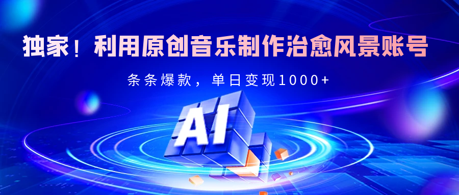 独家！利用原创音乐制作治愈风景账号，条条爆款，单日变现2000+躺盈网-网创项目资源站-副业项目-创业项目-搞钱项目躺盈网