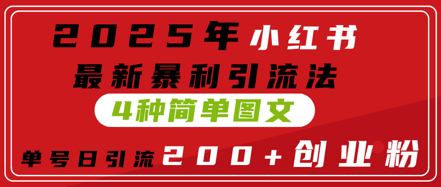 2025年小红书最新暴利引流法,4种简单图文,单号日引流200+创业粉(附无脑抄模板)躺盈网-网创项目资源站-副业项目-创业项目-搞钱项目躺盈网