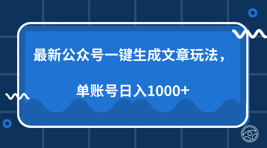最新公众号AI一键生成文章玩法,单帐号日入1000+躺盈网-网创项目资源站-副业项目-创业项目-搞钱项目躺盈网