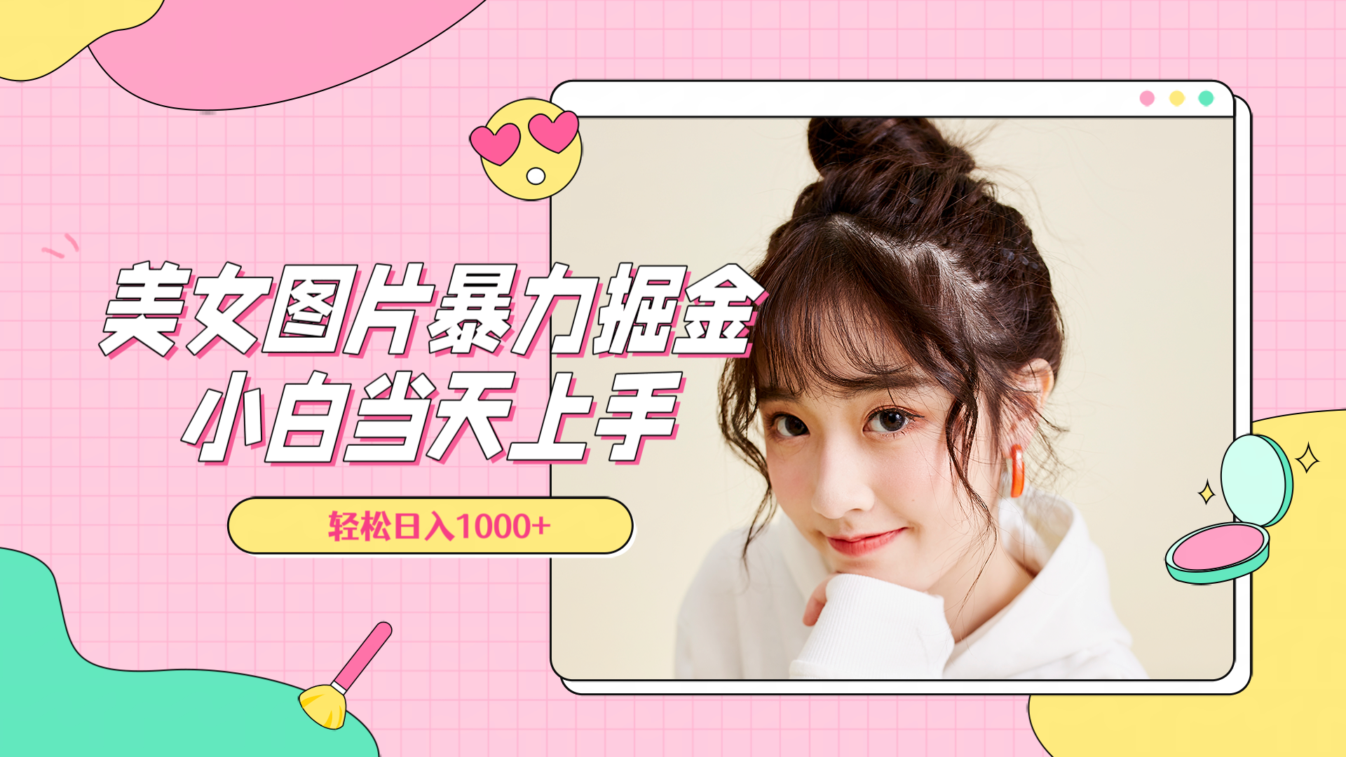 图片[1]躺盈网-网创项目资源站-副业项目-创业项目-搞钱项目美女图片暴力掘金，小白当天上手，轻松日入1000+躺盈网-网创项目资源站-副业项目-创业项目-搞钱项目躺盈网