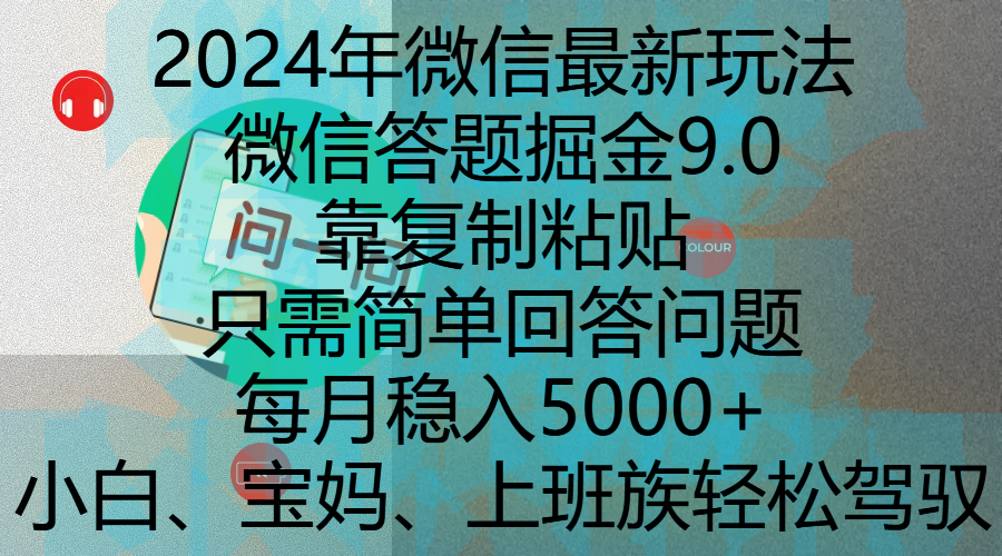 2024年微信最新玩法，微信答题掘金9.0玩法出炉，靠复制粘贴，只需简单回答问题，每月稳入5000+，刚进军自媒体小白、宝妈、上班族都可以轻松驾驭躺盈网-网创项目资源站-副业项目-创业项目-搞钱项目躺盈网