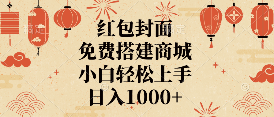 红包封面，免费搭建商城，日入1000+小白轻松上手，躺盈网-网创项目资源站-副业项目-创业项目-搞钱项目躺盈网