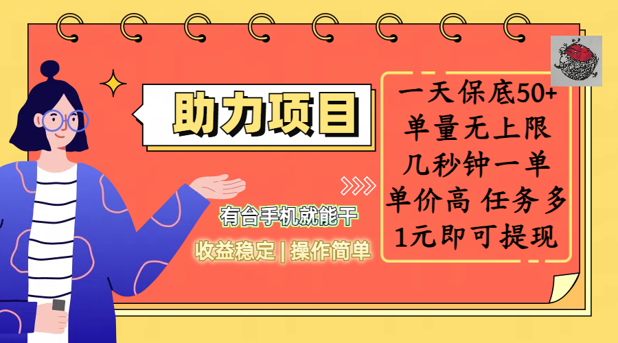 全新的助力项目，一天保底50+，有台手机就能干，收益稳定，操作简单，无任何门槛，几秒钟一单，单量无上限，单价高，任务多，1元即可提现躺盈网-网创项目资源站-副业项目-创业项目-搞钱项目躺盈网