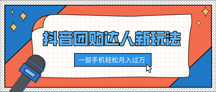 抖音团购达人新玩法,100%原创无需混剪,一部手机轻松月入过万躺盈网-网创项目资源站-副业项目-创业项目-搞钱项目躺盈网