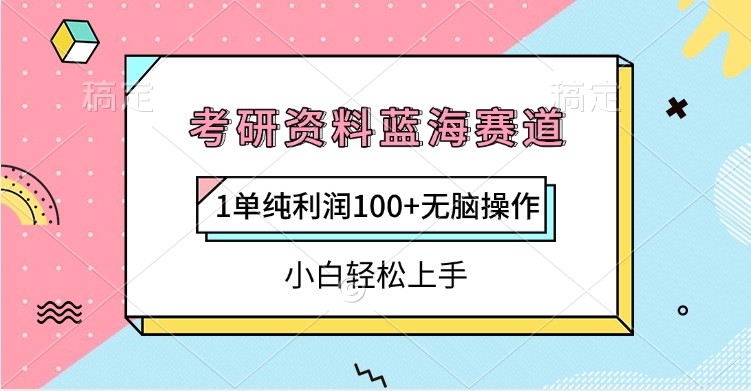 考研资料蓝海赛道,1单纯利润100+无脑操作,小白轻松上手躺盈网-网创项目资源站-副业项目-创业项目-搞钱项目躺盈网
