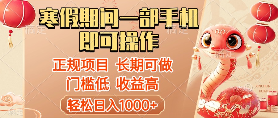 寒假期间一部手机即可操作,轻松日入1000+,小白,宝妈,上班族一天就能上手躺盈网-网创项目资源站-副业项目-创业项目-搞钱项目躺盈网