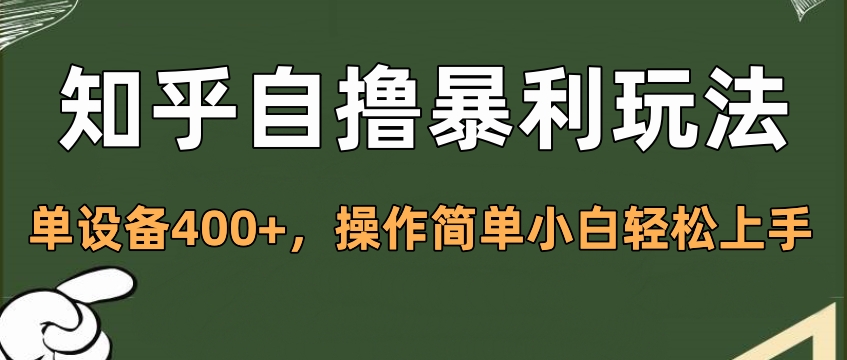 知乎自撸暴利玩法，单设备400+，操作简单小白轻松上手躺盈网-网创项目资源站-副业项目-创业项目-搞钱项目躺盈网