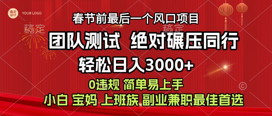 7天赚了1w,年前可以翻身的项目,长久稳定 当天上手 过波肥年躺盈网-网创项目资源站-副业项目-创业项目-搞钱项目躺盈网