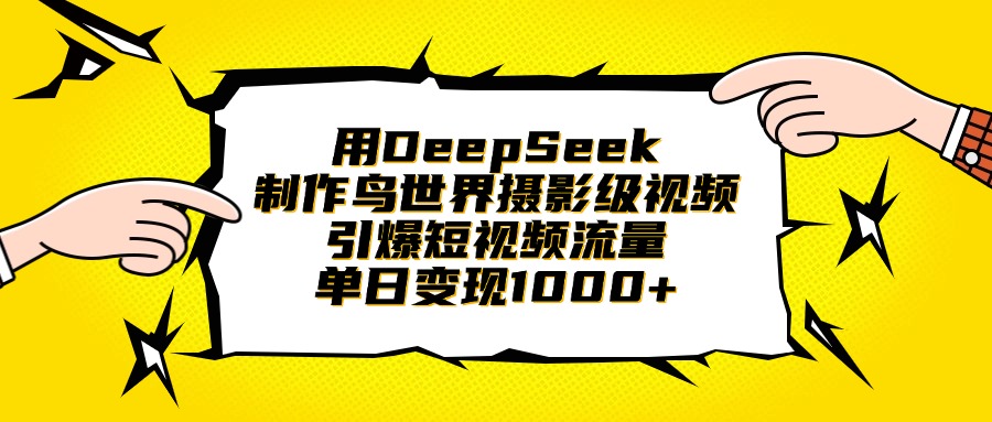 用DeepSeek制作鸟世界摄影级视频，引爆短视频流量，单日变现1000+躺盈网-网创项目资源站-副业项目-创业项目-搞钱项目躺盈网