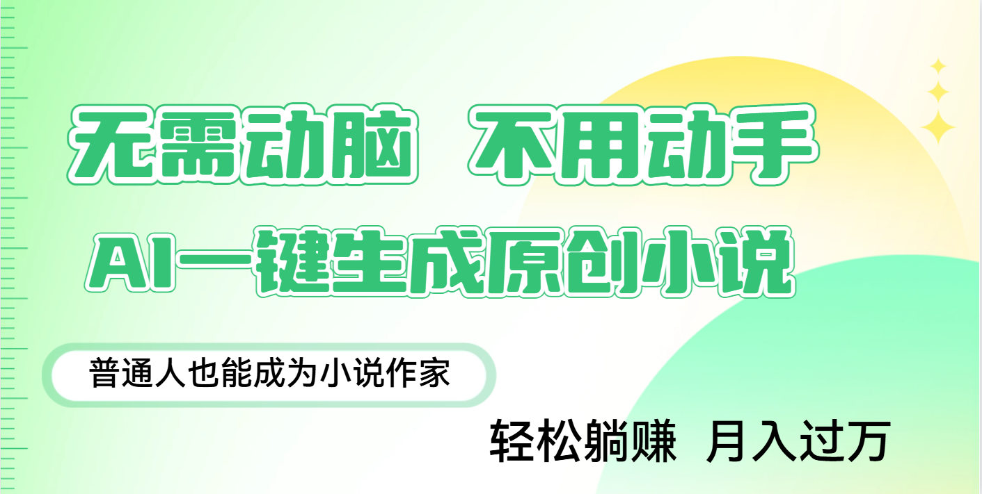 用AI写小说，一键生成百万字，躺着也能赚，月入2w+躺盈网-网创项目资源站-副业项目-创业项目-搞钱项目躺盈网