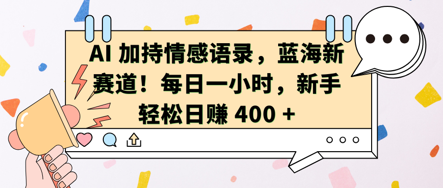 AI加持情感语录,蓝海新赛道!每日一小时,新手轻松日赚 400 +躺盈网-网创项目资源站-副业项目-创业项目-搞钱项目躺盈网