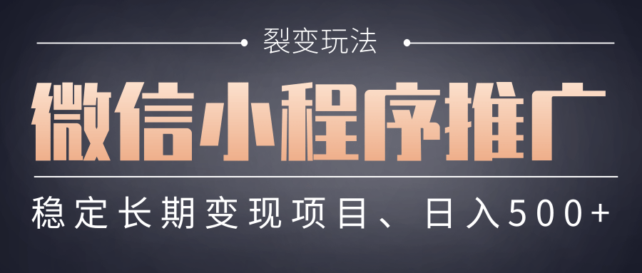 【微信小程序推广】 裂变玩法、稳定长期变现项目，日入500+躺盈网-网创项目资源站-副业项目-创业项目-搞钱项目躺盈网
