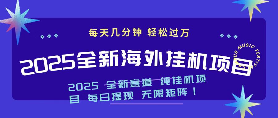 2025最新海外挂机项目 日入500➕躺盈网-网创项目资源站-副业项目-创业项目-搞钱项目躺盈网