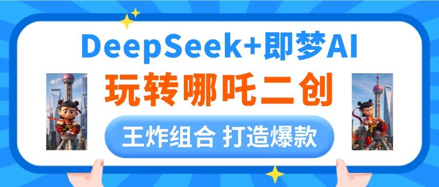 DeepSeek玩转哪吒二创，王炸组合 打造爆款躺盈网-网创项目资源站-副业项目-创业项目-搞钱项目躺盈网