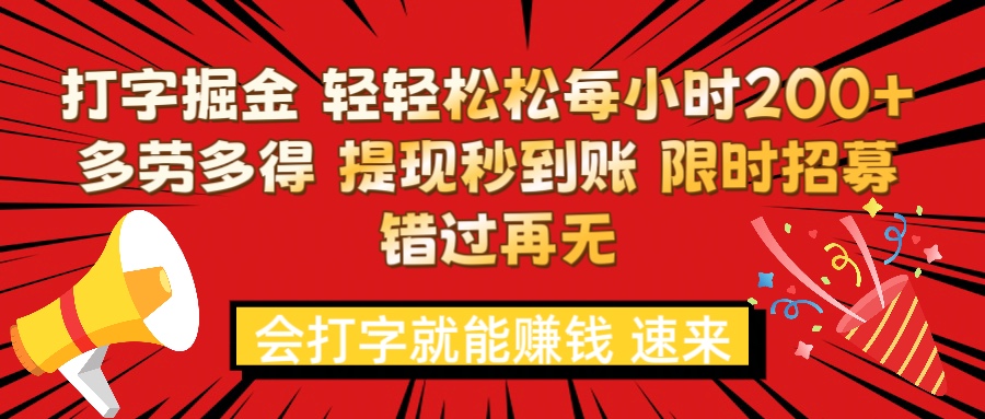 打字就能赚钱 每小时轻松狂赚200+  多劳多得 提现秒到到账 限时招募躺盈网-网创项目资源站-副业项目-创业项目-搞钱项目躺盈网