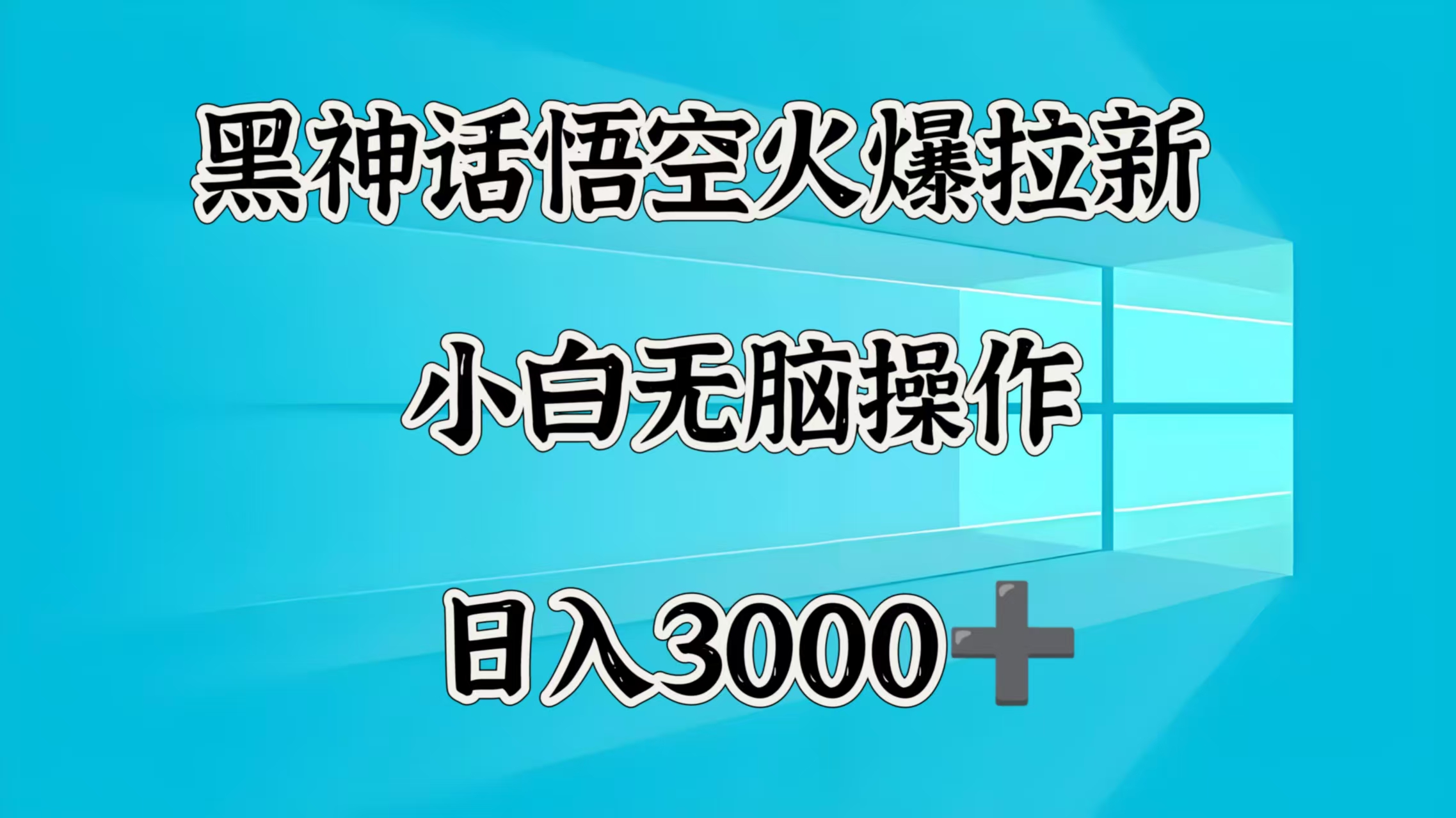 黑神话悟空火爆拉新  小白无脑操作  日入3000➕躺盈网-网创项目资源站-副业项目-创业项目-搞钱项目躺盈网
