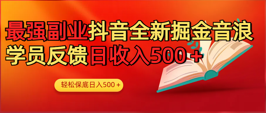 最强副业!抖音轻松撸音浪玩法学员反馈每日轻松1000+躺盈网-网创项目资源站-副业项目-创业项目-搞钱项目躺盈网