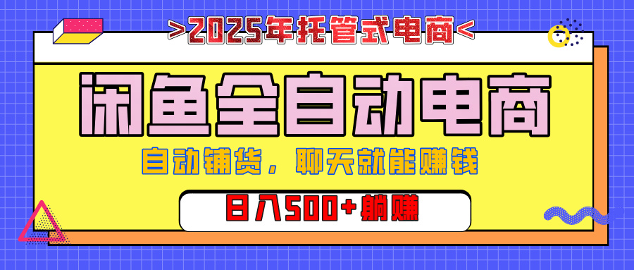 【私藏的王炸项目】闲鱼全自动电商，单日日入500+，上车包赚的长期稳定项目躺盈网-网创项目资源站-副业项目-创业项目-搞钱项目躺盈网