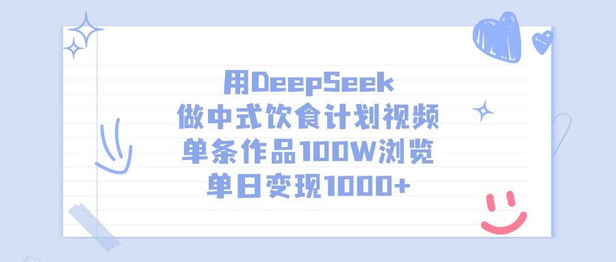 用DeepSeek做中式饮食计划视频,单条作品100W浏览,单日变现1000+躺盈网-网创项目资源站-副业项目-创业项目-搞钱项目躺盈网