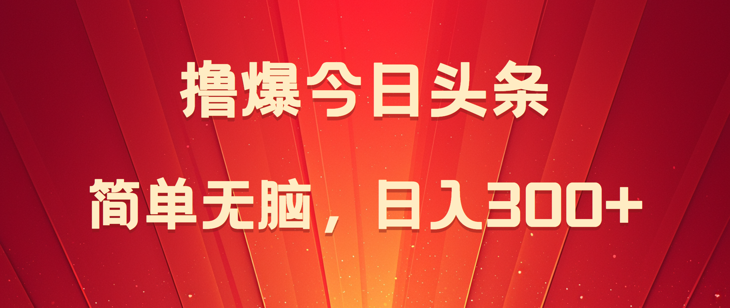 图片[1]躺盈网-网创项目资源站-副业项目-创业项目-搞钱项目撸爆今日头条，简单无脑，日入300+躺盈网-网创项目资源站-副业项目-创业项目-搞钱项目躺盈网