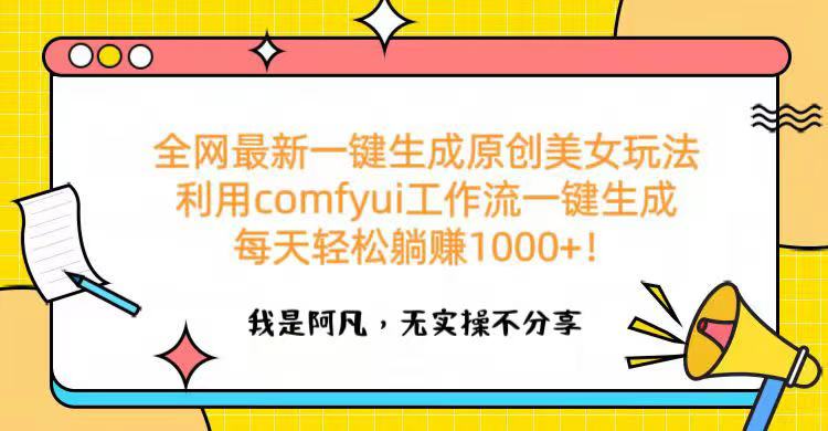 全网最新一键生成原创美女玩法 利用comfyui工作流一键生成每天轻松躺赚1000+！躺盈网-网创项目资源站-副业项目-创业项目-搞钱项目躺盈网