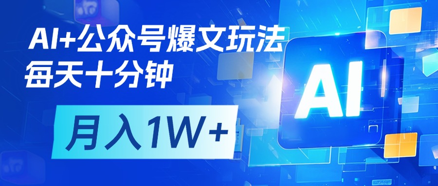 AI+公众号流量主变现,每天十分钟,月入1W+ 完美副业首选躺盈网-网创项目资源站-副业项目-创业项目-搞钱项目躺盈网