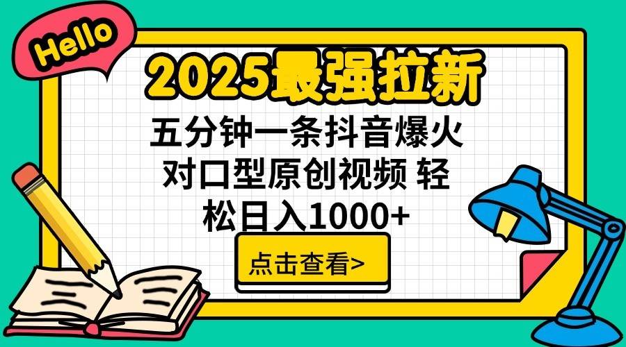 2025最强拉新首发,单用户下载7元,轻松日入1000+,小白轻松上手躺盈网-网创项目资源站-副业项目-创业项目-搞钱项目躺盈网