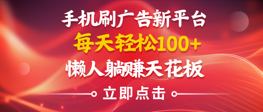 图片[1]躺盈网-网创项目资源站-副业项目-创业项目-搞钱项目手机刷广告新平台3.0，每天轻松100+，懒人在家躺赚的天花板躺盈网-网创项目资源站-副业项目-创业项目-搞钱项目躺盈网