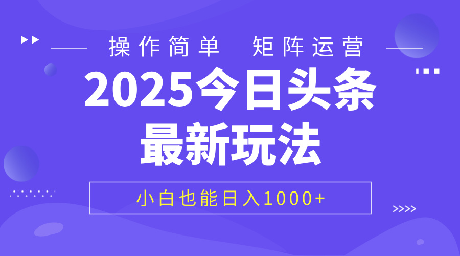 2025今日头条最新玩法，0粉可做，复制粘贴，小白也能日入1000+躺盈网-网创项目资源站-副业项目-创业项目-搞钱项目躺盈网