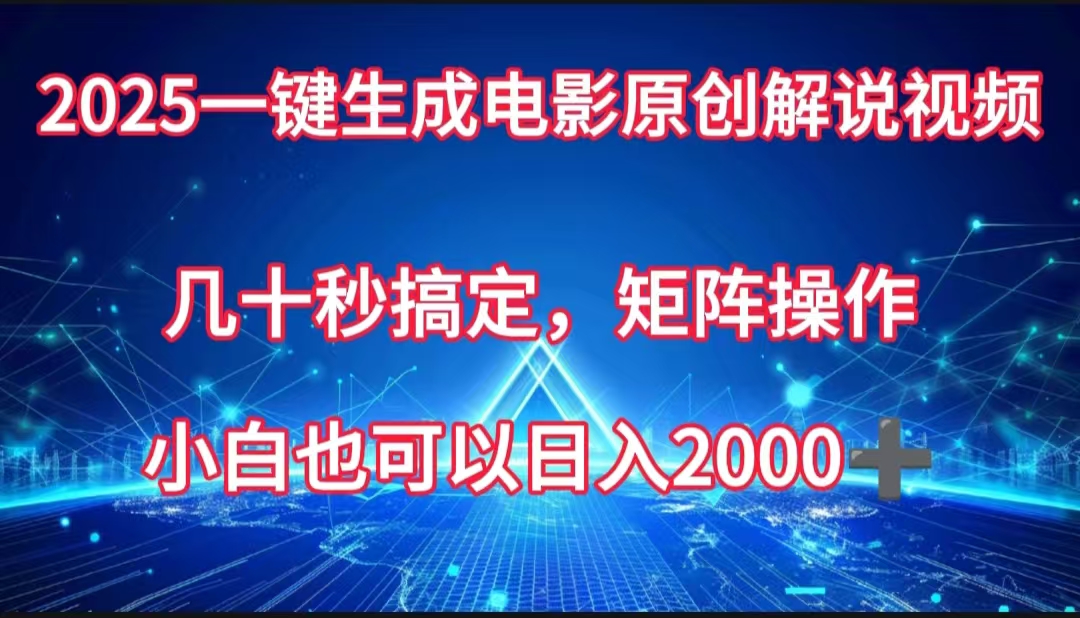 一键生成电影原创解说视频,几十秒搞定,矩阵操作,小白也能日入2000➕躺盈网-网创项目资源站-副业项目-创业项目-搞钱项目躺盈网