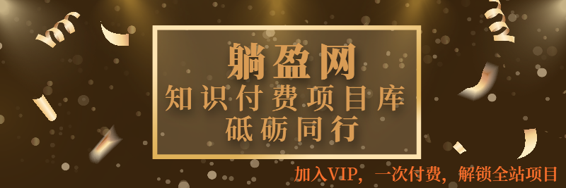 图片[1]躺盈网-网创项目资源站-副业项目-创业项目-搞钱项目躺盈网代理推广说明：提供各类网络项目、课程及服务，以网赚为主，加入躺盈网VIP，2025年带你闷声赚大钱躺盈网-网创项目资源站-副业项目-创业项目-搞钱项目躺盈网