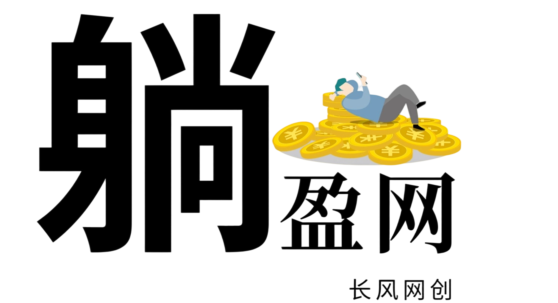 躺盈网-网创项目资源站-副业项目-创业项目-搞钱项目