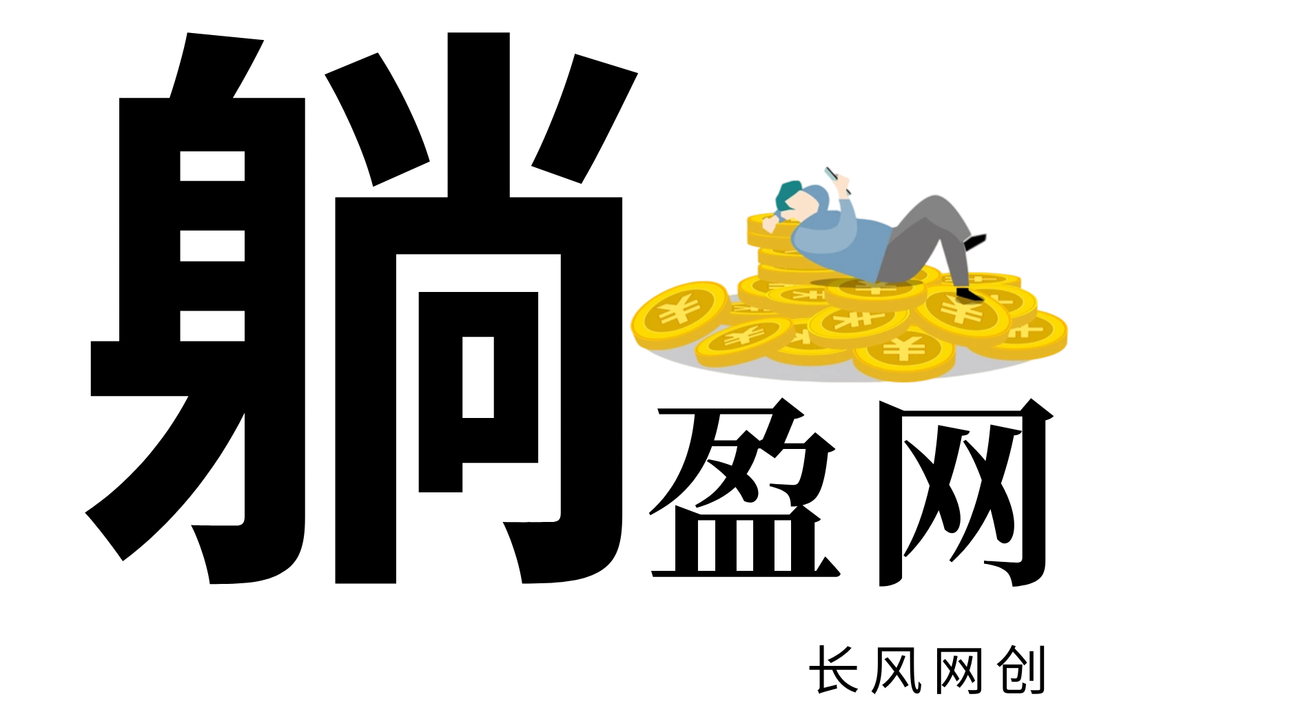 躺盈网-网创项目资源站-副业项目-创业项目-搞钱项目