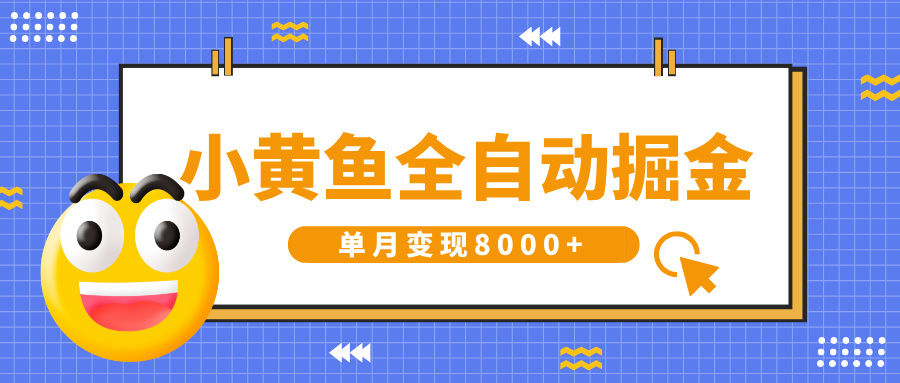 小黄鱼全自动掘金，解放双手，小白躺赚，单月变现8000+躺盈网-网创项目资源站-副业项目-创业项目-搞钱项目躺盈网