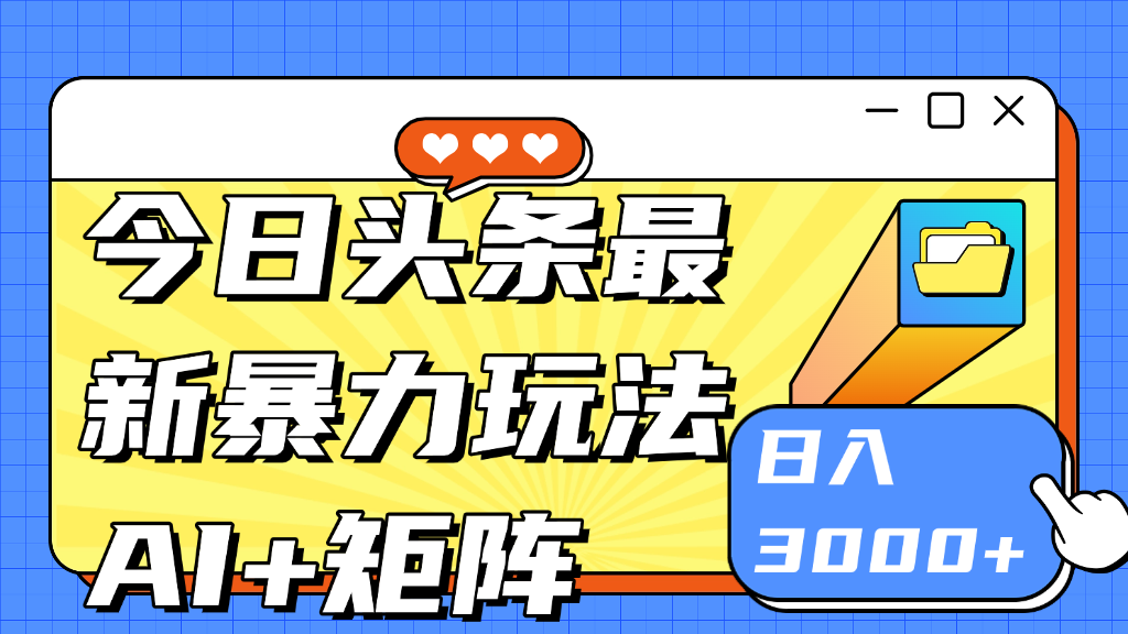 今日头条玩法更新 日入3000+躺盈网-网创项目资源站-副业项目-创业项目-搞钱项目躺盈网