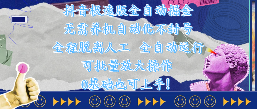 抖音极速版全自动掘金 ,自动化不封号,全程脱离人工操作,完全自动运行,项目可单打也可批量放大操作,0基础小白也可上手!躺盈网-网创项目资源站-副业项目-创业项目-搞钱项目躺盈网