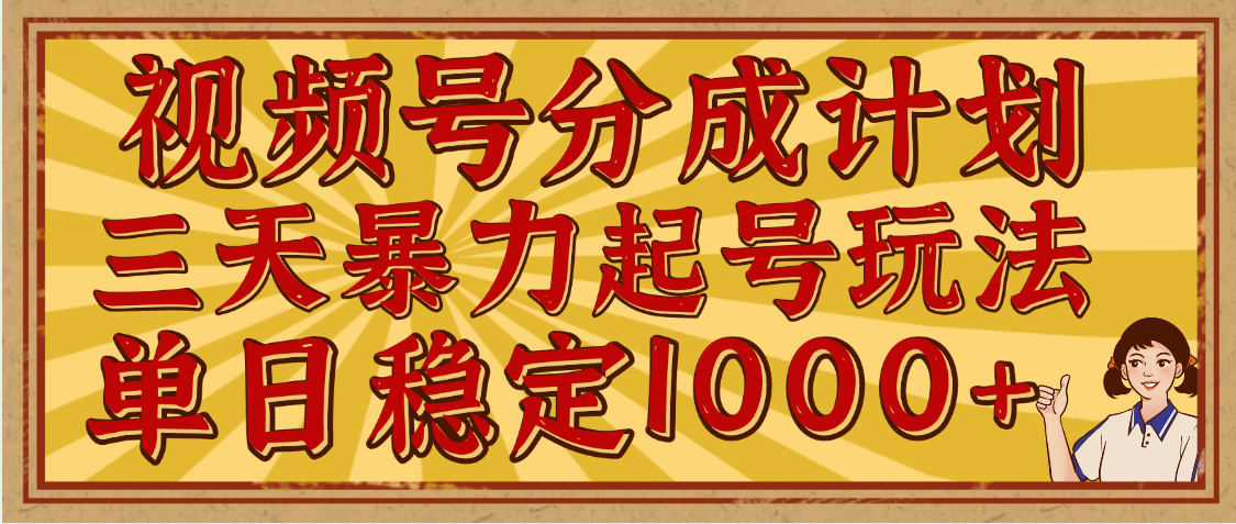 视频号分成计划，三天暴力起号玩法 单日稳定1000+，适合普通人的躺赚项目躺盈网-网创项目资源站-副业项目-创业项目-搞钱项目躺盈网