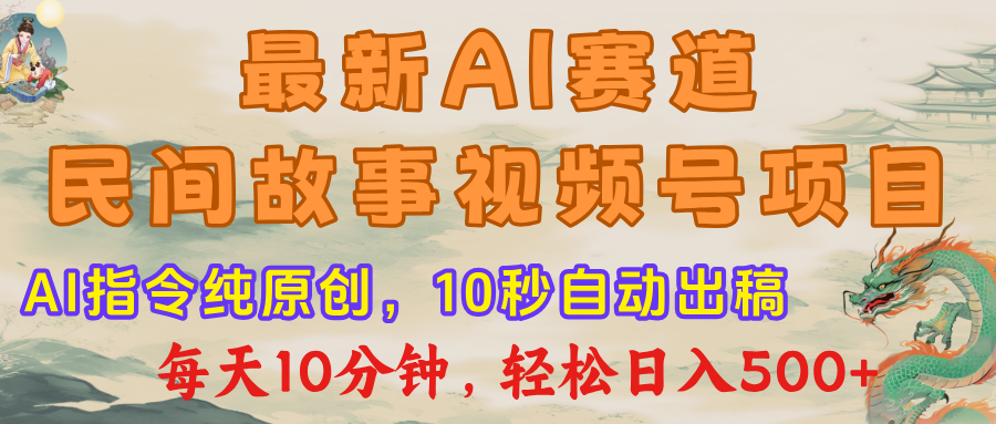 最新AI民间故事,视频号赛道,每日10分钟,轻松日入500+躺盈网-网创项目资源站-副业项目-创业项目-搞钱项目躺盈网