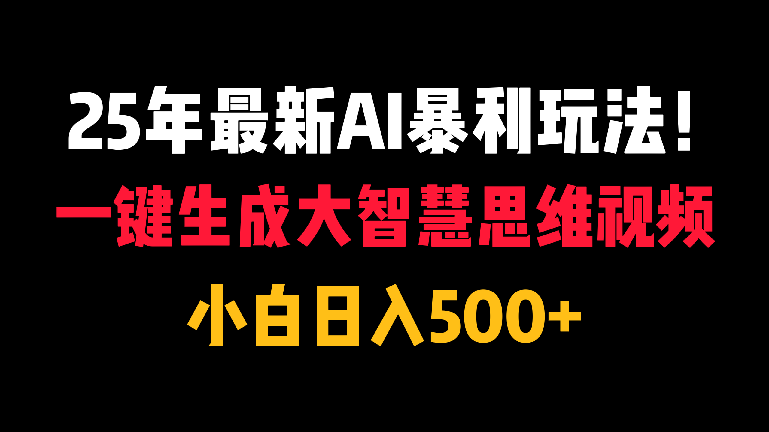 25年最新AI暴利玩法!一键生成大智慧思维视频,小白日入500+躺盈网-网创项目资源站-副业项目-创业项目-搞钱项目躺盈网