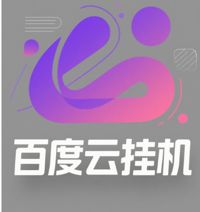 百度云最新模拟器玩法教学，包含防风控手册文档。纯挂机项目，单窗口12，窗口可无限多开躺盈网-网创项目资源站-副业项目-创业项目-搞钱项目躺盈网