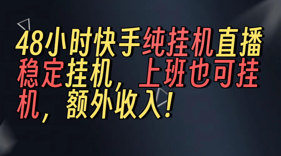 上班也可挂机！解放双手！快手纯48小时挂机直播撸金！躺盈网-网创项目资源站-副业项目-创业项目-搞钱项目躺盈网