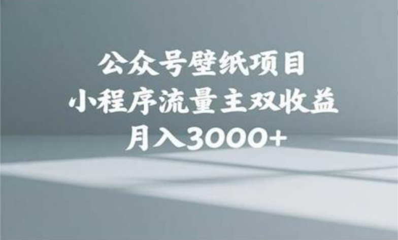 公众号小绿书头像壁纸搬运玩法,小程序流量主双收益,月入3000+躺盈网-网创项目资源站-副业项目-创业项目-搞钱项目躺盈网