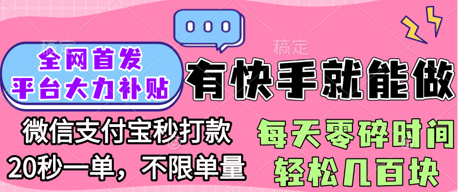 全网首发项目, 有快手就能做, 每天零碎时间轻松几百块躺盈网-网创项目资源站-副业项目-创业项目-搞钱项目躺盈网