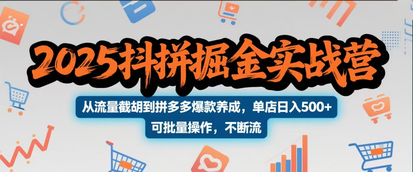 2025抖拼掘金实战营，从流量截胡到拼多多爆款养成，单店日入500+ 可批量操作，不断流躺盈网-网创项目资源站-副业项目-创业项目-搞钱项目躺盈网